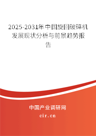 2025-2031年中國(guó)旋回破碎機(jī)發(fā)展現(xiàn)狀分析與前景趨勢(shì)報(bào)告