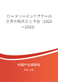 ロータリーインデクサーの世界市場(chǎng)狀況と予測(cè)（2020～2026）