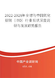2022-2028年全球與中國氧化銦錫（ITO）行業(yè)現(xiàn)狀深度調(diào)研與發(fā)展趨勢報(bào)告
