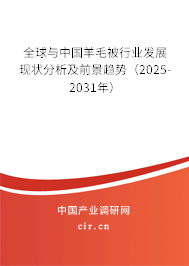 全球與中國羊毛被行業(yè)發(fā)展現(xiàn)狀分析及前景趨勢（2025-2031年）