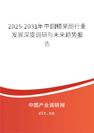 2025-2031年中國腰果酚行業(yè)發(fā)展深度調(diào)研與未來趨勢(shì)報(bào)告