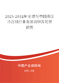 2025-2031年全球與中國液壓冷壓機(jī)行業(yè)發(fā)展調(diào)研及前景趨勢