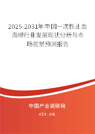 2025-2031年中國(guó)一次性止血海綿行業(yè)發(fā)展現(xiàn)狀分析與市場(chǎng)前景預(yù)測(cè)報(bào)告