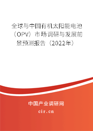 全球與中國(guó)有機(jī)太陽(yáng)能電池（OPV）市場(chǎng)調(diào)研與發(fā)展前景預(yù)測(cè)報(bào)告（2022年）