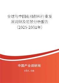 全球與中國(guó)有機(jī)顏料行業(yè)發(fā)展調(diào)研及前景分析報(bào)告（2025-2031年）