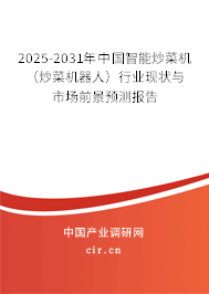 2025-2031年中國智能炒菜機(jī)（炒菜機(jī)器人）行業(yè)現(xiàn)狀與市場前景預(yù)測報(bào)告