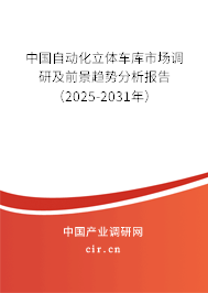 中國自動化立體車庫市場調(diào)研及前景趨勢分析報(bào)告（2025-2031年）