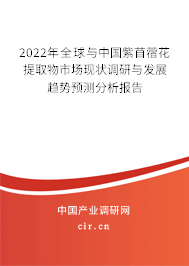 2022年全球與中國(guó)紫苜?；ㄌ崛∥锸袌?chǎng)現(xiàn)狀調(diào)研與發(fā)展趨勢(shì)預(yù)測(cè)分析報(bào)告