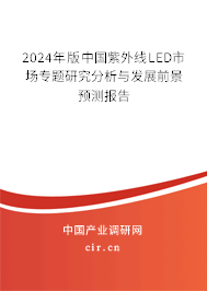 2024年版中國紫外線LED市場專題研究分析與發(fā)展前景預(yù)測報(bào)告