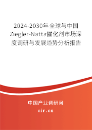 2024-2030年全球與中國Ziegler-Natta催化劑市場深度調研與發(fā)展趨勢分析報告