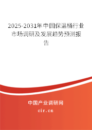 2025-2031年中國(guó)保溫桶行業(yè)市場(chǎng)調(diào)研及發(fā)展趨勢(shì)預(yù)測(cè)報(bào)告