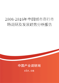 2008-2016年中國城市商行市場調研及發(fā)展趨勢分析報告