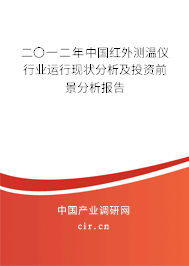 二〇一二年中國紅外測溫儀行業(yè)運行現(xiàn)狀分析及投資前景分析報告 二〇一二年中國紅外測溫儀行業(yè)運行現(xiàn)狀分析及投資前景分析報告
