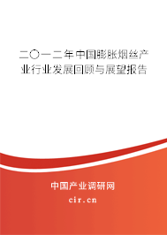 二〇一二年中國膨脹煙絲產(chǎn)業(yè)行業(yè)發(fā)展回顧與展望報告