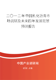 二〇一二年中國乳化瀝青市場調(diào)研及未來四年發(fā)展前景預(yù)測報(bào)告