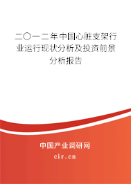 二〇一二年中國(guó)心臟支架行業(yè)運(yùn)行現(xiàn)狀分析及投資前景分析報(bào)告 二〇一二年中國(guó)心臟支架行業(yè)運(yùn)行現(xiàn)狀分析及投資前景分析報(bào)告