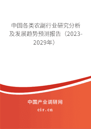 中國各類農副行業(yè)研究分析及發(fā)展趨勢預測報告(2023-2029年) 中國各類農副行業(yè)研究分析及發(fā)展趨勢預測報告(2023-2029年)