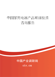 中國(guó)家用電器產(chǎn)品項(xiàng)目投資咨詢報(bào)告