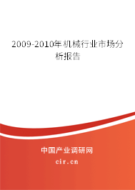 2009-2010年機(jī)械行業(yè)市場分析報(bào)告