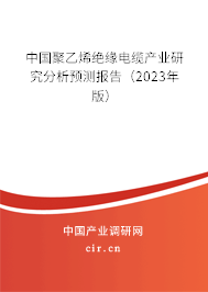 中國(guó)聚乙烯絕緣電纜產(chǎn)業(yè)研究分析預(yù)測(cè)報(bào)告（2023年版）