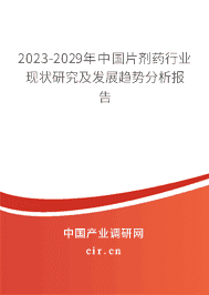 2023-2029年中國片劑藥行業(yè)現(xiàn)狀研究及發(fā)展趨勢分析報(bào)告 2023-2029年中國片劑藥行業(yè)現(xiàn)狀研究及發(fā)展趨勢分析報(bào)告
