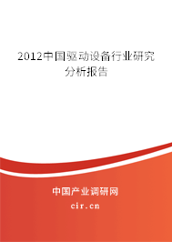 2012中國(guó)驅(qū)動(dòng)設(shè)備行業(yè)研究分析報(bào)告