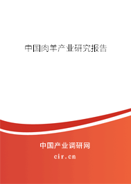 中國肉羊產業(yè)研究報告