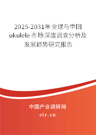 2024-2030年全球與中國ukulele市場深度調(diào)查分析及發(fā)展趨勢研究報(bào)告
