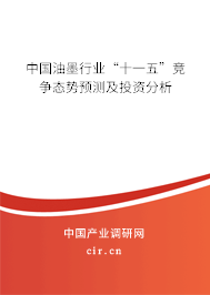 中國油墨行業(yè)“十一五”競爭態(tài)勢預(yù)測及投資分析 中國油墨行業(yè)“十一五”競爭態(tài)勢預(yù)測及投資分析