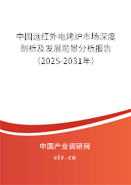中國(guó)遠(yuǎn)紅外電烤爐市場(chǎng)深度剖析及發(fā)展前景分析報(bào)告（2025-2031年）