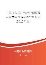 中國(guó)植入式廣告行業(yè)調(diào)研及未來六年投資前景分析報(bào)告(2012年版) 中國(guó)植入式廣告行業(yè)調(diào)研及未來六年投資前景分析報(bào)告(2012年版)
