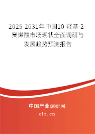 2025-2031年中國10-羥基-2-癸烯酸市場現(xiàn)狀全面調(diào)研與發(fā)展趨勢預(yù)測報告