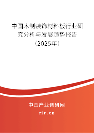 中國木制裝飾材料板行業(yè)研究分析與發(fā)展趨勢報(bào)告（2025年）