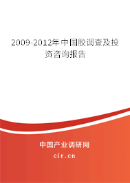 2009-2012年中國膠調(diào)查及投資咨詢報(bào)告