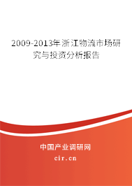 2009-2013年浙江物流市場研究與投資分析報告