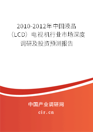 2010-2012年中國液晶（LCD）電視機(jī)行業(yè)市場深度調(diào)研及投資預(yù)測報(bào)告