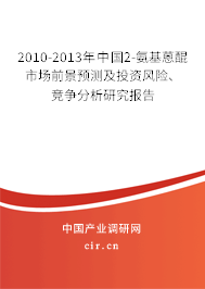 2010-2013年中國(guó)2-氨基蒽醌市場(chǎng)前景預(yù)測(cè)及投資風(fēng)險(xiǎn)、競(jìng)爭(zhēng)分析研究報(bào)告