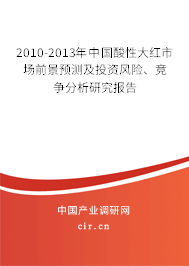 2010-2013年中國酸性大紅市場前景預測及投資風險、競爭分析研究報告