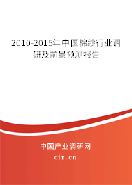 2010-2015年中國(guó)棉紗行業(yè)調(diào)研及前景預(yù)測(cè)報(bào)告