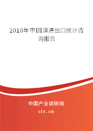 2010年中國溴進(jìn)出口統(tǒng)計(jì)咨詢報(bào)告