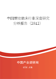 中國螺紋磨床行業(yè)深度研究分析報(bào)告（2012）
