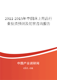 2011-2015年中國床上用品行業(yè)投資預(yù)測及前景咨詢報告