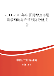 2011-2015年中國除草劑市場需求預測與產(chǎn)銷形勢分析報告