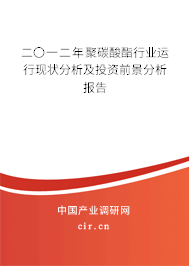 二〇一二年聚碳酸酯行業(yè)運(yùn)行現(xiàn)狀分析及投資前景分析報(bào)告
