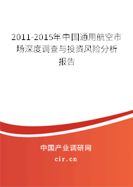 2011-2015年中國通用航空市場深度調查與投資風險分析報告