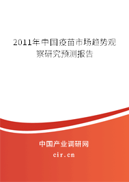 2011年中國疫苗市場趨勢觀察研究預(yù)測報告