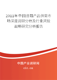 2011年中國音箱產(chǎn)品供需市場深度調(diào)研分析及行業(yè)風(fēng)投戰(zhàn)略研究分析報告