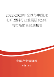 2022-2028年全球與中國3D打印塑料行業(yè)發(fā)展研究分析與市場前景預測報告