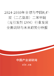 2024-2030年全球與中國(guó)4,4'-雙(二乙氨基)二苯甲酮(光引發(fā)劑 EMK)行業(yè)發(fā)展全面調(diào)研與未來(lái)趨勢(shì)分析報(bào)告 2024-2030年全球與中國(guó)4,4'-雙(二乙氨基)二苯甲酮(光引發(fā)劑 EMK)行業(yè)發(fā)展全面調(diào)研與未來(lái)趨勢(shì)分析報(bào)告