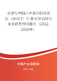 全球與中國八甲基環(huán)四硅氧烷（OMCT）行業(yè)現(xiàn)狀調(diào)研與發(fā)展趨勢預測報告（2022-2028年）